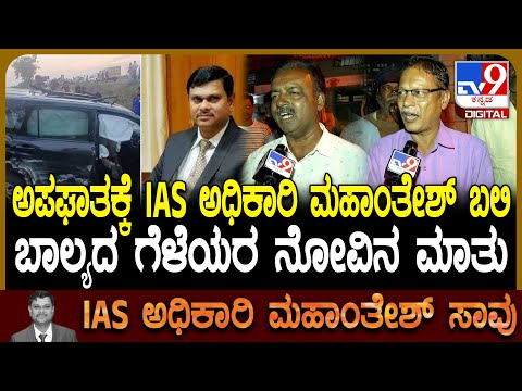 IAS Officer Mahantesh Bilagi Passed Away: IAS ಅಧಿಕಾರಿ ಬೀಳಗಿ ಇನ್ನಿಲ್ಲ.. ಸ್ನೇಹಿತರ ನೋವಿನ ಮಾತು| #TV9D