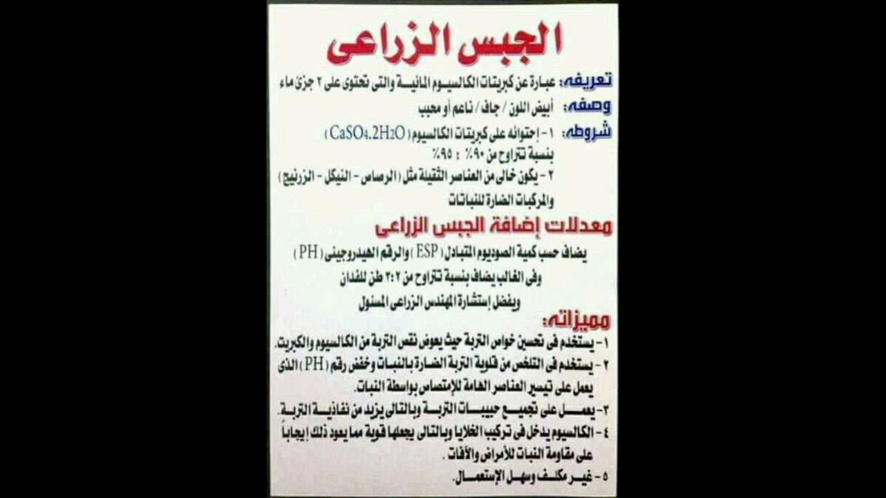 الجبس الزراعي وطرق أستعمال وبدائل طبيعية حلقة ٤١٣ YouTube