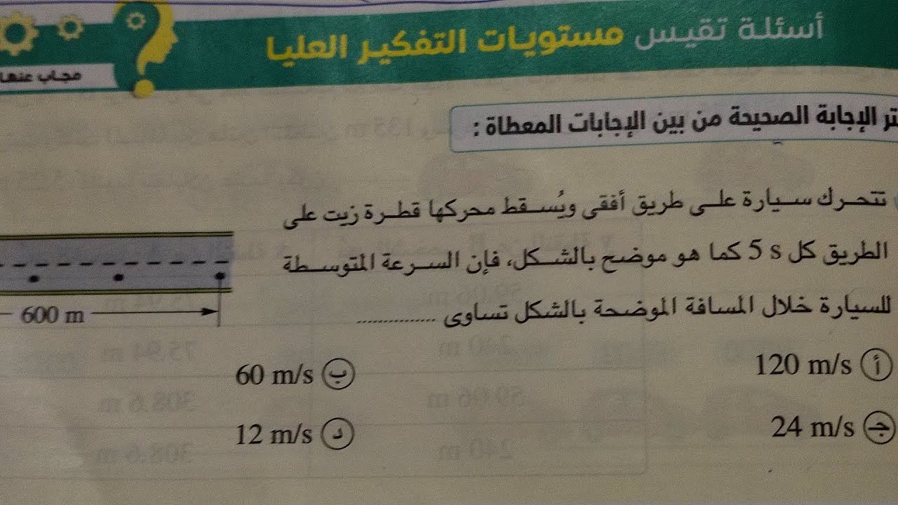 حل اسئلة مستوىات التفكير العليا درس الحركه والسرعه فيزياء  أولى ثانوي ترم اول2024كتاب الامتحان