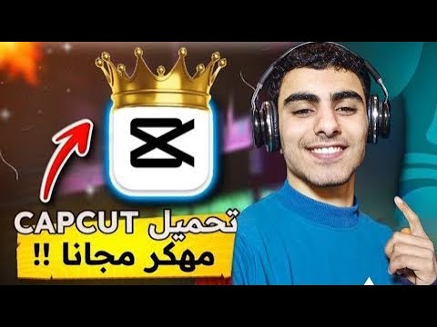 تحميل برنامج كاب كات  مهكر احدث اصدار برابط مباشر وبدون مشاكل  2025