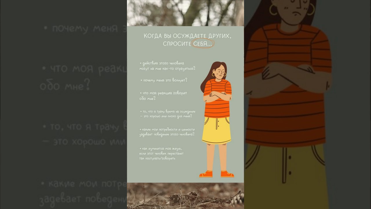 Осуждение других.