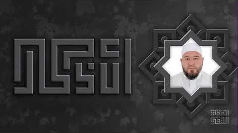 ٣٢ - الأدعية والأذكار - ما يقول إذا هاجت الريح - فضيلة الشيخ عبدالله الرحال