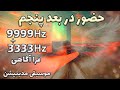 فرکانس حضور در بعد پنجم تجربه ای حیرت انگیز به ژرفای ذهن و فرا آگاهی 