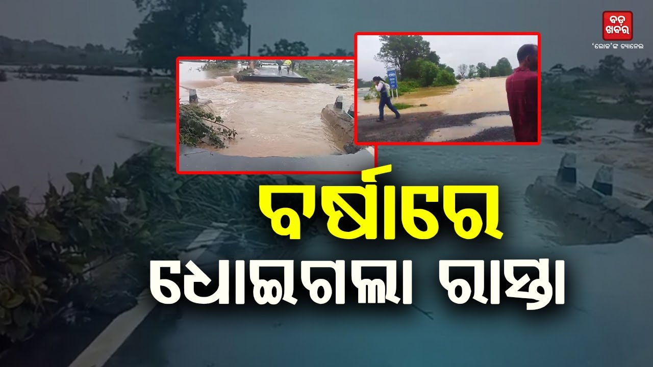ଝାରସୁଗୁଡ଼ା ଜିଲ୍ଲାରେ ଲଗାଣ ବର୍ଷା...ବୁଡ଼ିଲା ବିଭିନ୍ନ ରାସ୍ତା ଘାଟ || BADA KHABAR TV