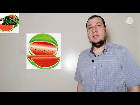 البطيخ الأحمر غذاء ودواء…والسلسلة الطبية التثقيفية (معلومة طبية علي الماشي)