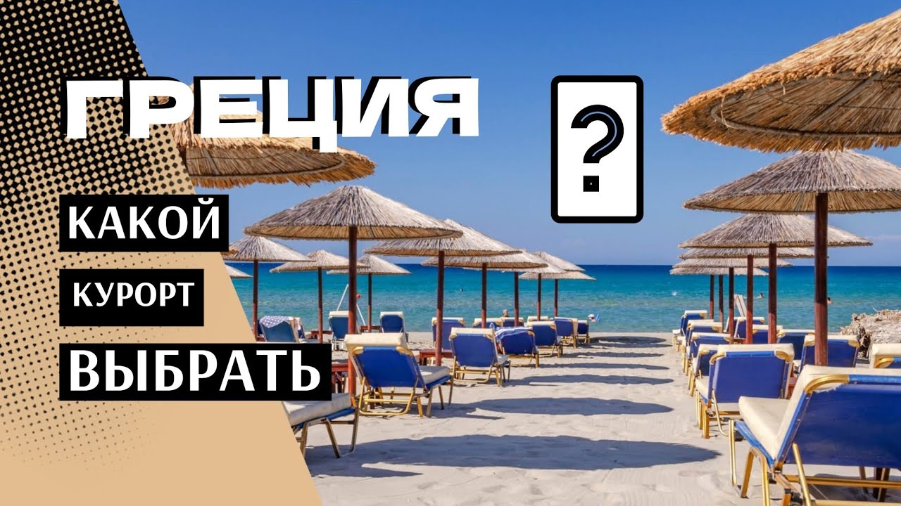 КРИТ❗️ВЫБОР КУРОРТА - АГИОС НИКОЛАОС