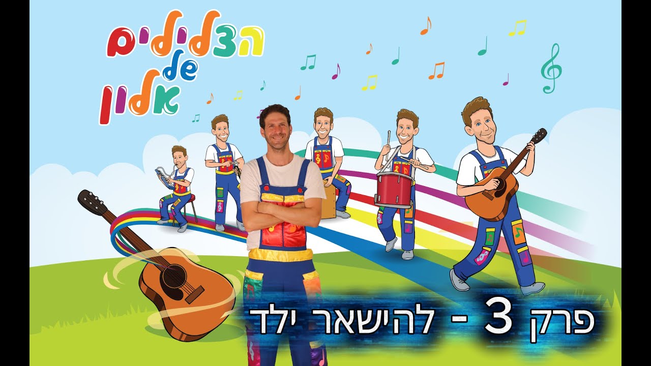 פרק 3 להשאר ילד