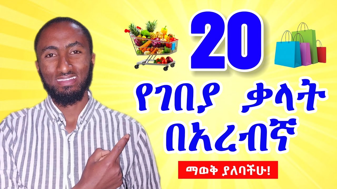 መቸገር ቀረ! | በአረብኛ ለመገበያየት የሚያስፈልጉ ቃላትና ንግግሮች | አረበኛ በአማርኛ | አረበኛ ቋንቋ ተማሩ | ቀላል አረብኛ | አረበኛ ቋንቋ መማሪያ