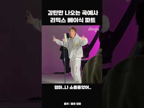 감탄만 나오는 곡예사 리믹스 <strong>베이식</strong> 파트 #shorts