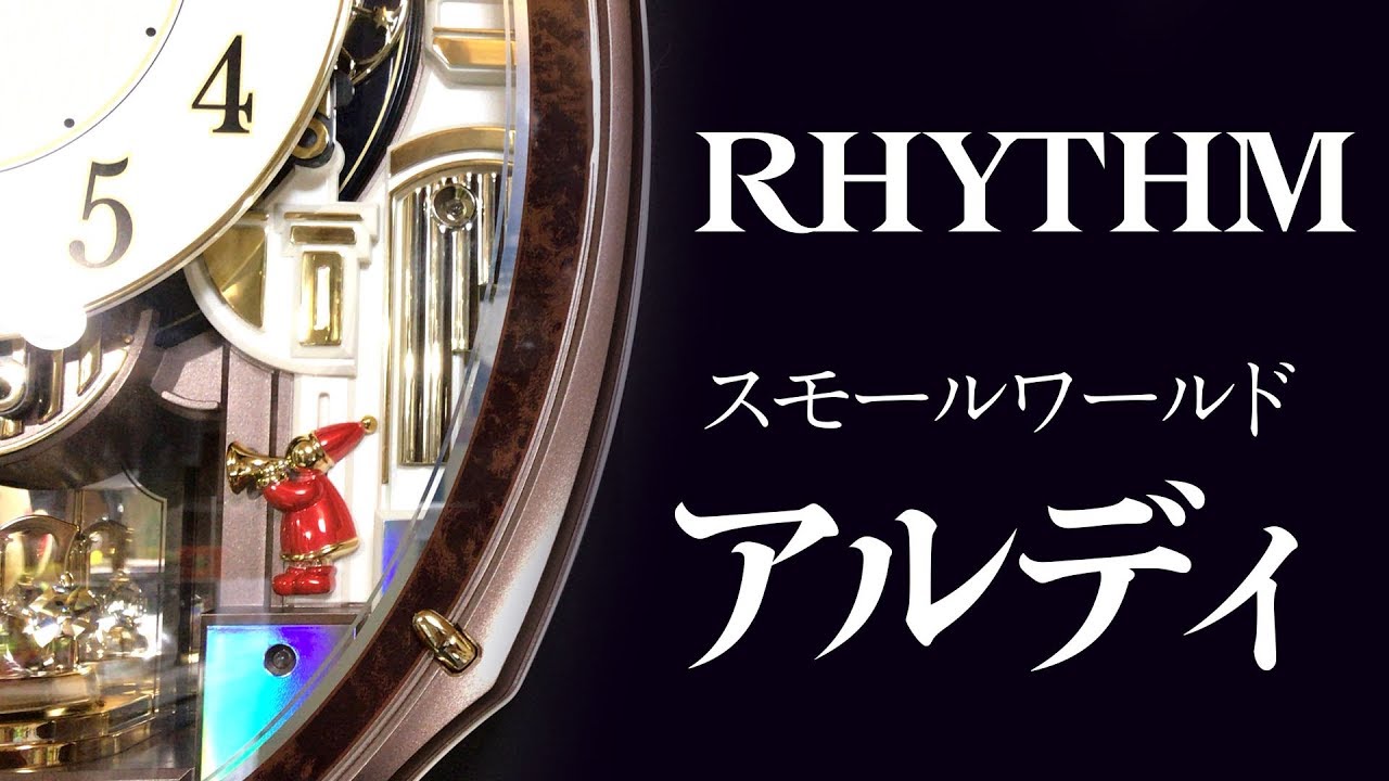 スモールワールドアルディ からくり時計 リズム時計工業 スモールワールド アルディ からくり時計 - YouTube