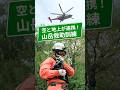 【山岳救助訓練】空と地上が連携！防災ヘリとの合同救助訓練