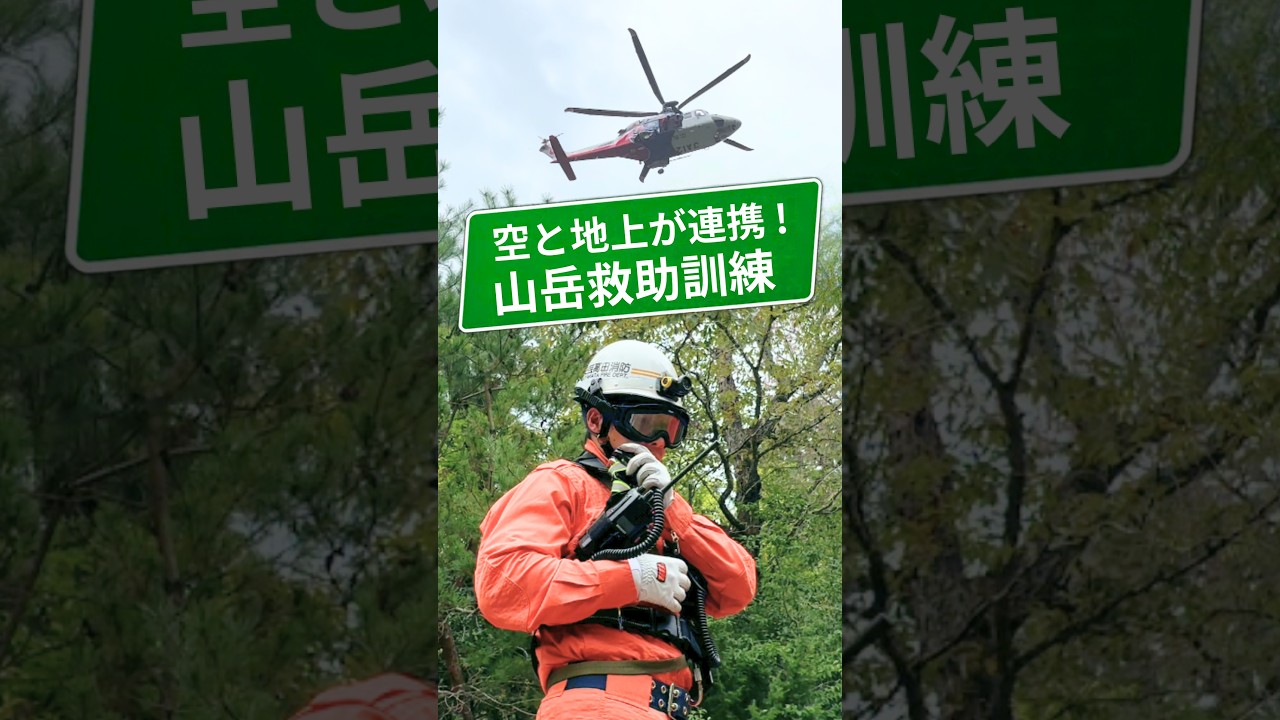 【山岳救助訓練】空と地上が連携！防災ヘリとの合同救助訓練