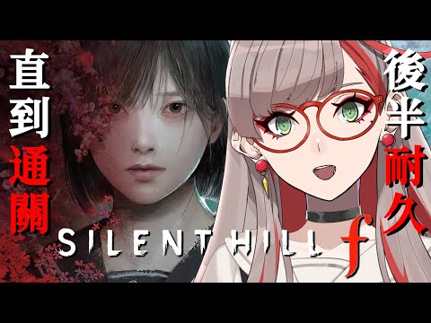 SILENT HILL f｜ 耐久直到通關，一周目結局