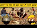 शिकार ना मिला तो आदिवासी लड़के ने क्या किया । What Hill Korwa Tribals eat । The Tribal Kitchen