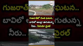 గుజరాత్‌లో వింత ఘటన.. బావిలో అలల్లా ఊగుతున్న నీరు.. వీడియో వైరల్