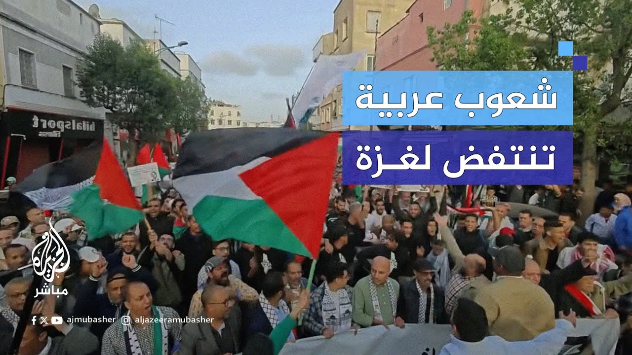 مظاهرات في دول عربية نصرة لغزة والقضية الفلسطينية