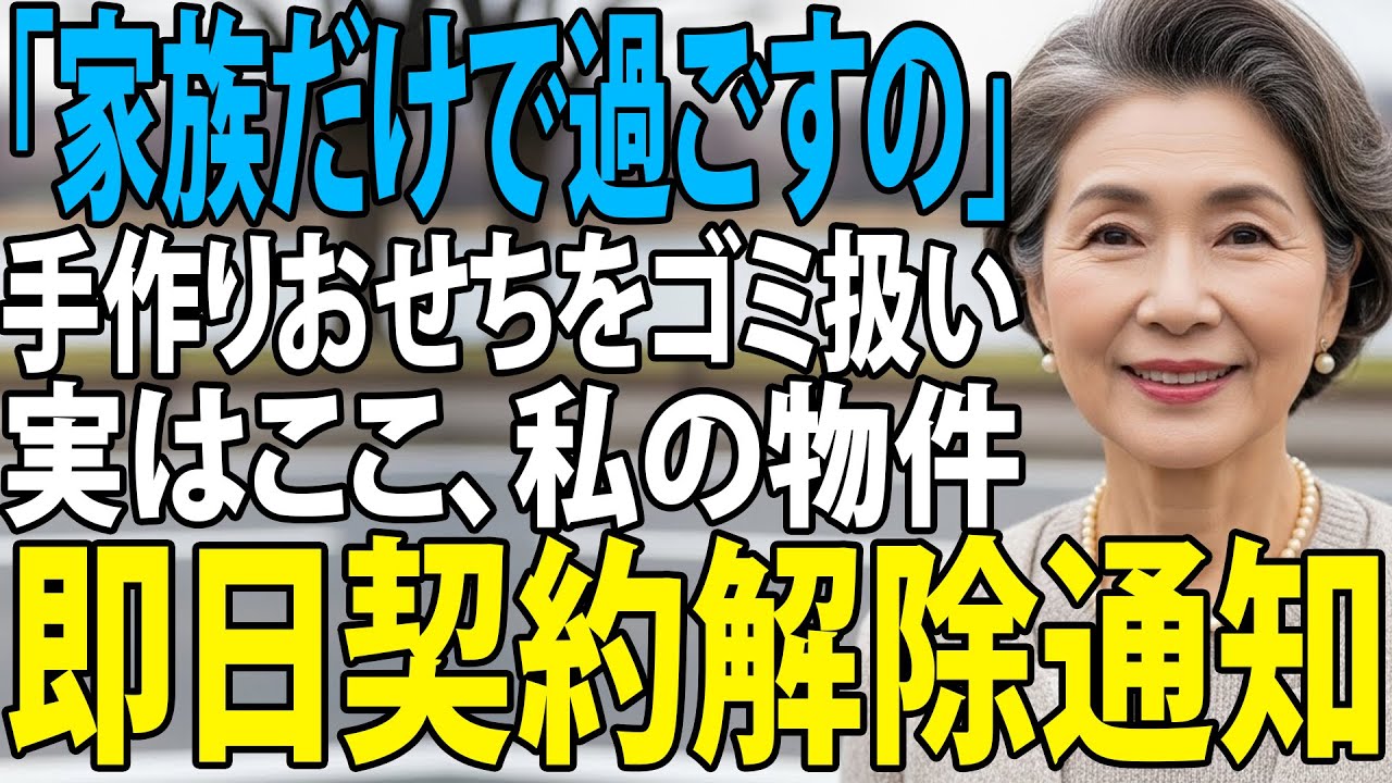 正月に「家族だけで」と嫁に門前払いされた私→直後にマンションのオーナー権限を行使した結果… 【シニアライフ】【60代以上の方へ】