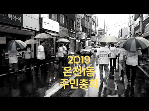 2019 온천1동 주민자치회