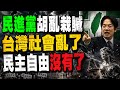 民進黨胡亂栽贓！台灣社會亂了！民主自由沒有了！邱毅博士發出正義之聲