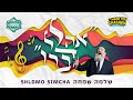 Shlomo simcha  ahalel devaro    official lyric