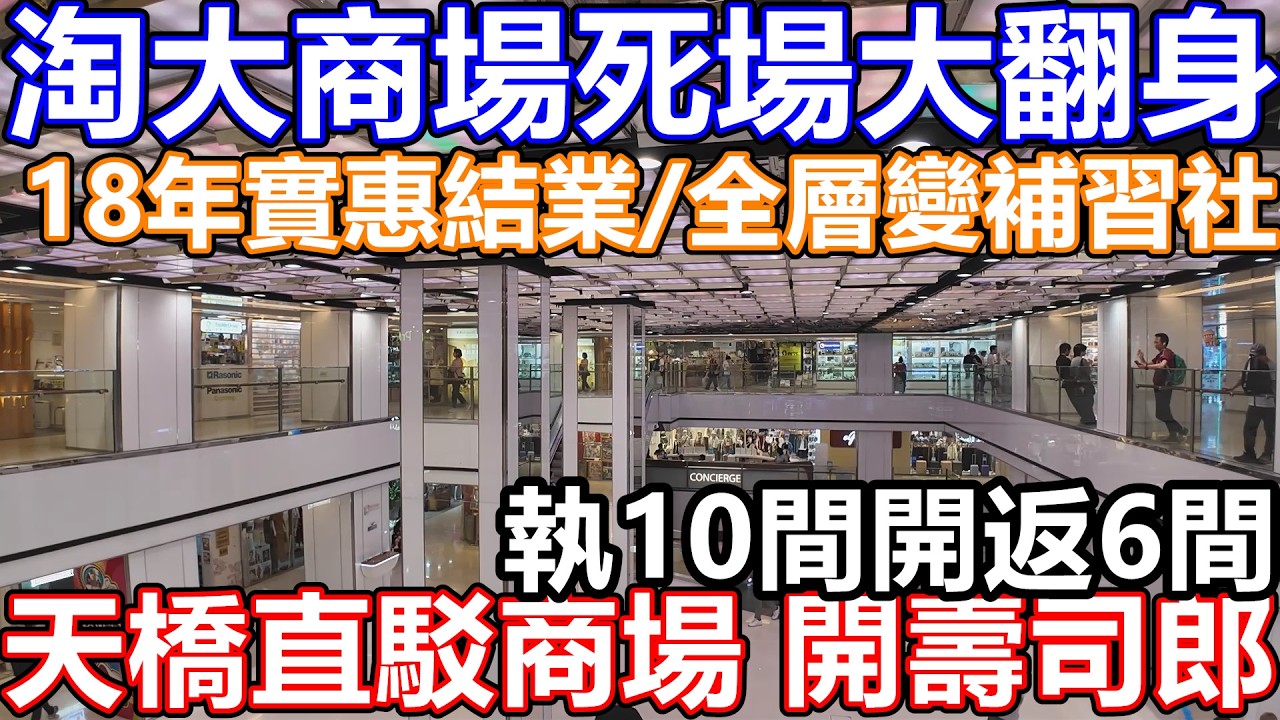 26年5月 九龍灣 淘大花園 淘大商場 東九龍文化中心 天橋即將開通 2樓商戶結業大執位 新死場特色 補習社中心 18年歷史實惠分店結業 6月開 壽司郎 泊車優惠 DONKI 大快活 玩具 稻香火鍋