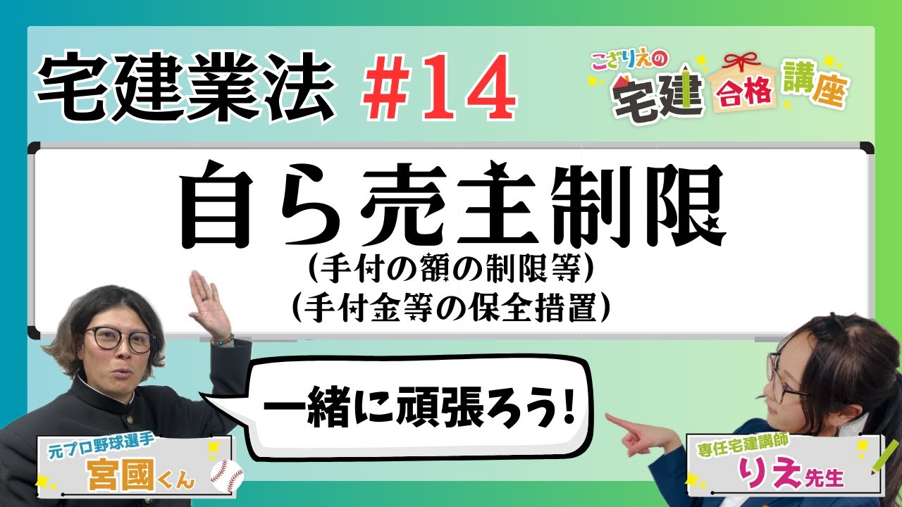 【宅建2024】宅建業法 #14 自ら売主制限③