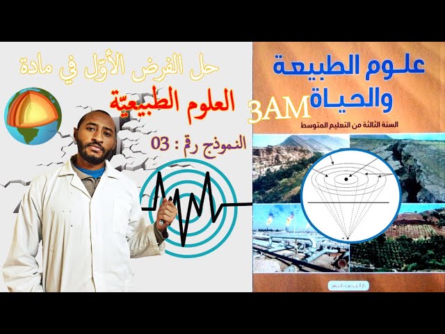 حل الفرض الأول في مادة علوم الطبيعة والحياة🔍السنة الثالثة متوسط👀النموذج رقم 03