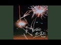 夏の夜に咲く花よ