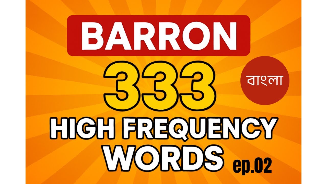 Barron's 333 High Frequency Words ep. 02 Bangla / প্রতিদিন শিখুন ইংরেজি ভোক্যাবুলারি 