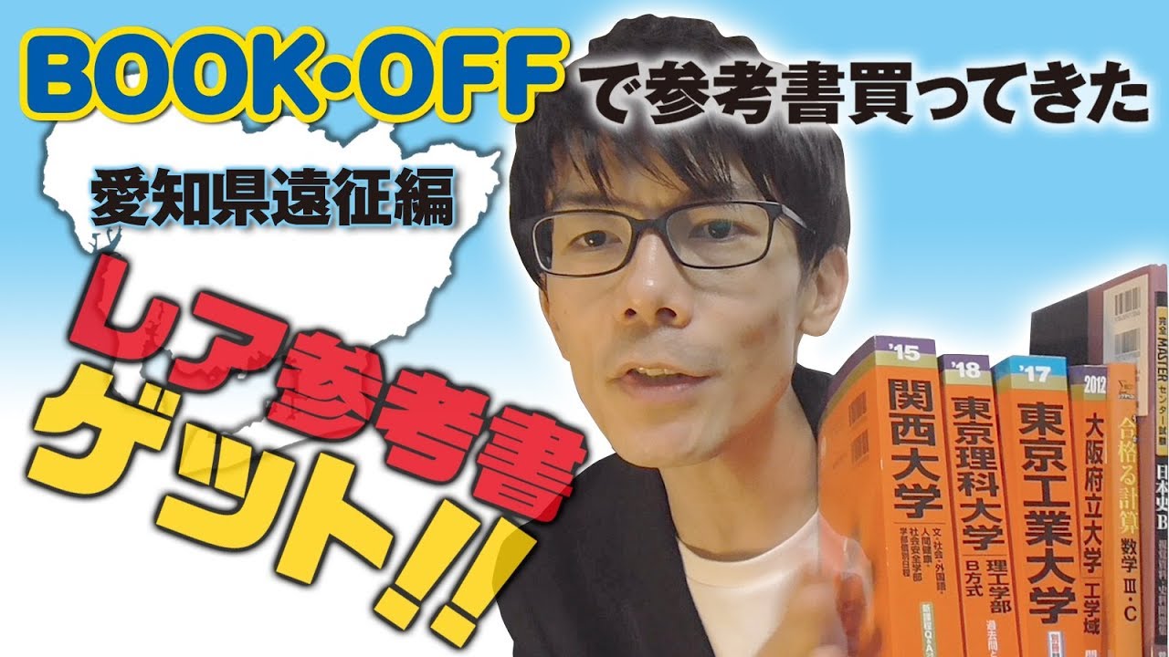 【BOOKOFFで参考書買ってきた】2019年10月#1 愛知県までちょっと遠征。レア参考書ゲット