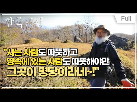 [Full] 한국기행 - 명당기행 제2부 다섯 신선이 머물다, 오선위기(五仙圍碁)