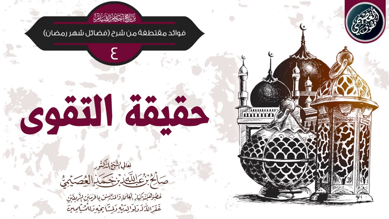حقيقة التقوى | الشيخ صالح العصيمي