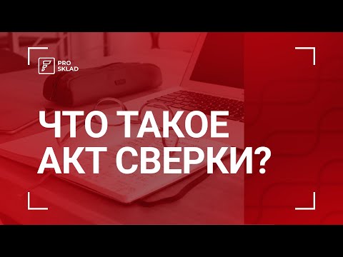 Что такое акт сверки взаиморасчетов?