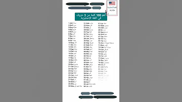 أهم 100 كلمة تتكون من 3 حروف في اللغة الإنجليزية 
