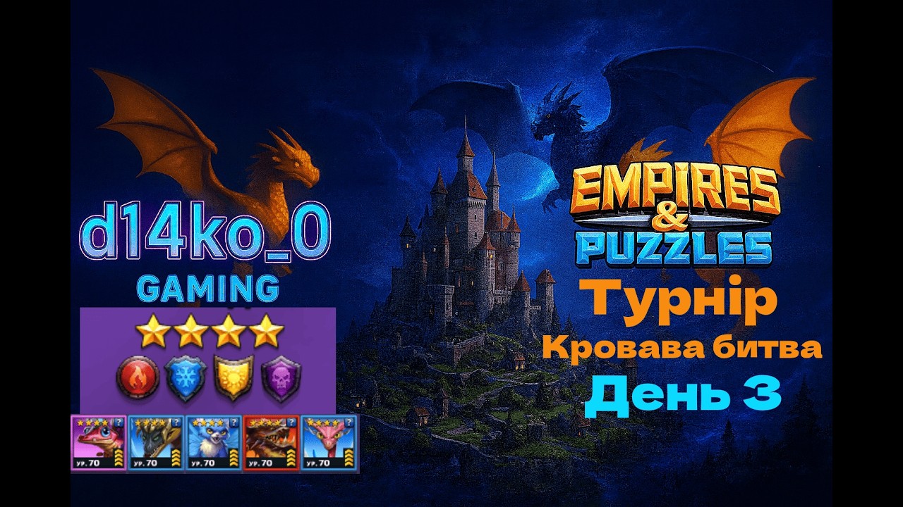 [Empires & Puzzles] 🐉 турнір даконів 🐉 кровава битва, без зелених 4* день 3