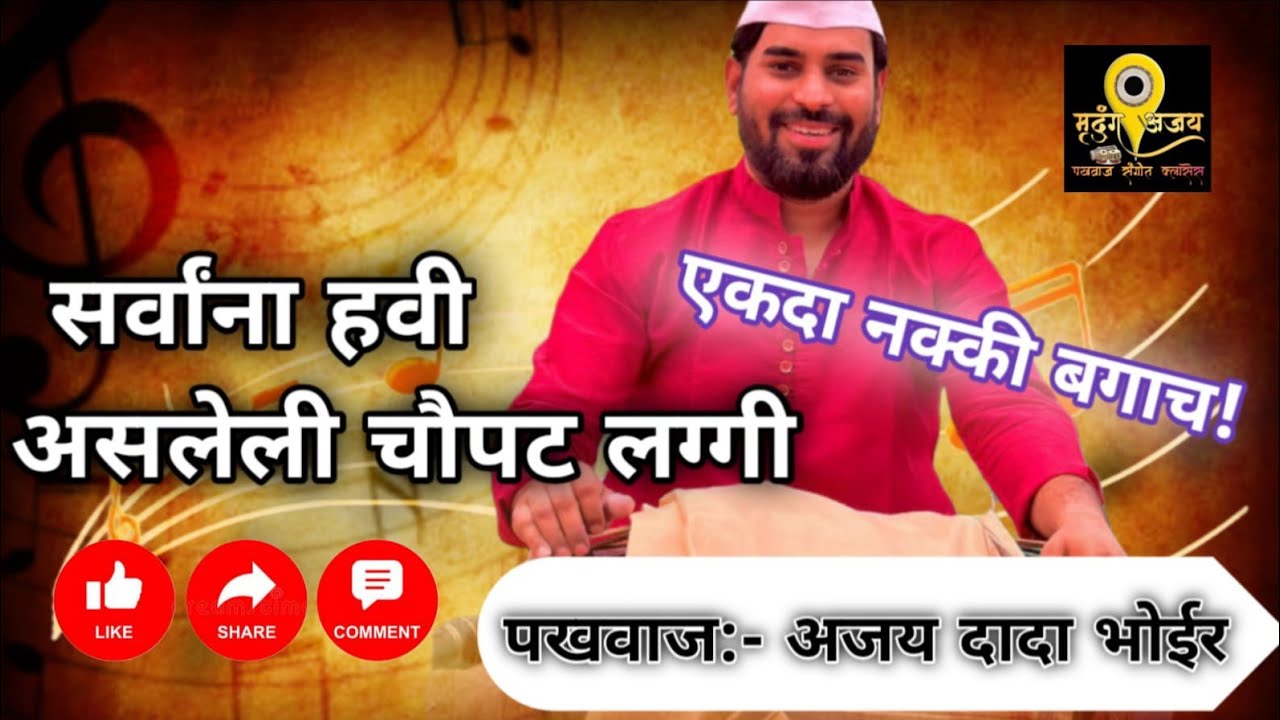 #चौपटीमध्ये वाजणारी लगी Pakhawaj player:-shree Ajay dada bhoir #laggi#pakhawaj #motivation#viral