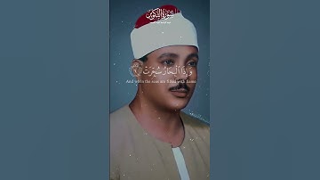 وَإِذَا الشَّمْسُ کُوِّرَتْ   تلاوة خاشعة من سورة التكوير   عبد الباسط Abdulbasit