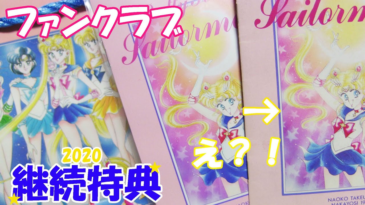 セーラームーン】ファンクラブ継続特典平成が蘇る！開封レビュー - YouTube