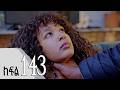 ሐረግ ክፍል 143 