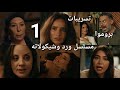 مسلسل ورد وشيكولاته تسريبات الحلقة الاولى 1 مواعيد مسلسل ورد وشيكولاته وقنوات عرضه قصة محامي ومذيعة 