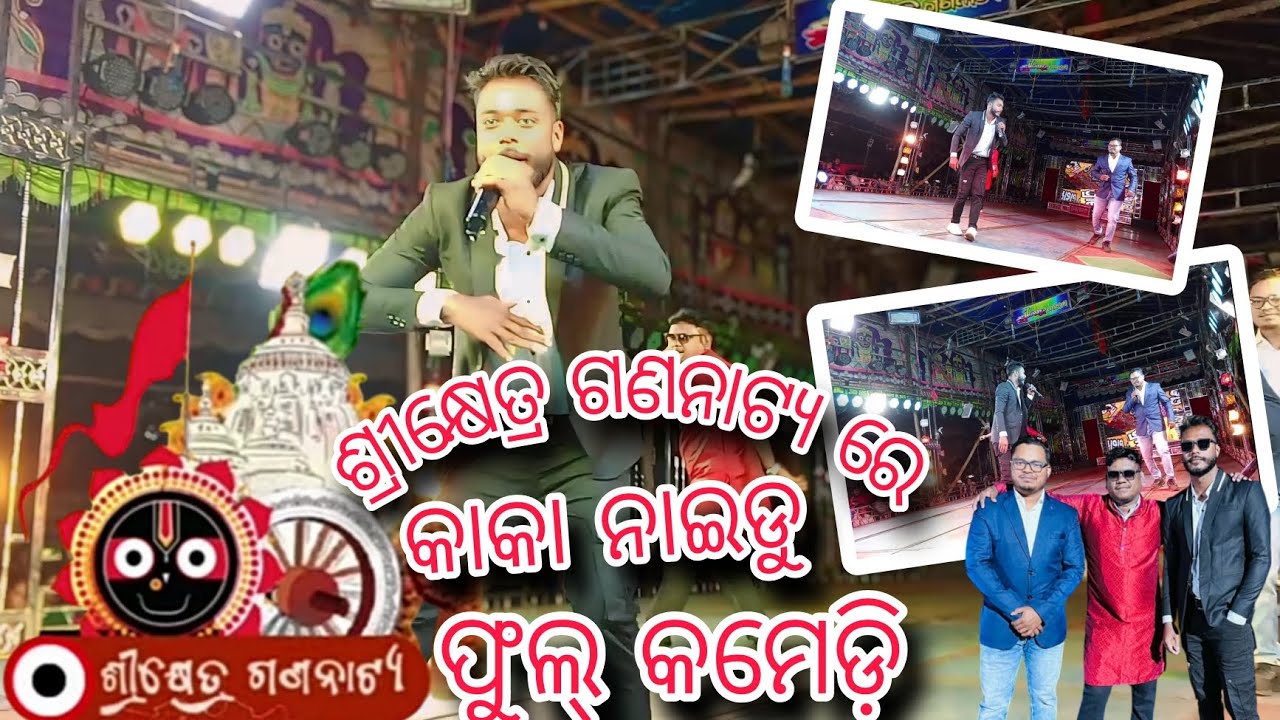 ଶ୍ରୀକ୍ଷେତ୍ର ଗଣନାଟ୍ୟ ରେ କାକା ନାଇଡୁ// ଫୁଲ୍ କମେଡ଼ି // Sri khetra gananatya re //Kaka naidu full comedy