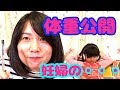 体重公開します‼︎妊娠４ヶ月おママの悩み事二つ目は・・・妊婦の体重管理