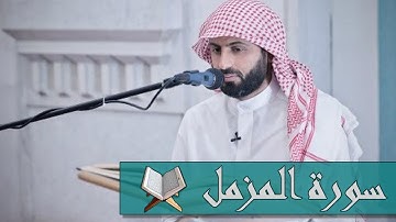 سورة المزمل - القارئ محمد صالح اليمني
