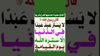 قال رسول الله صلى الله عليه وسلم لايستر عبد عبدا في الدنيا الاستره الله يوم القيامةSubscribe.lsl