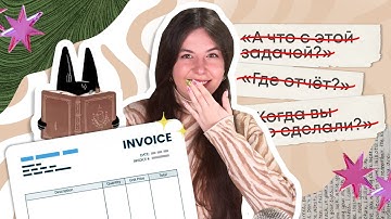 Это заменило мне десятки переписок с клиентами. Notion для бизнеса. Выставление счета