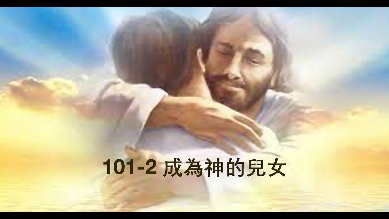門徒造就 101 - 2:成為神的兒女 - YouTube