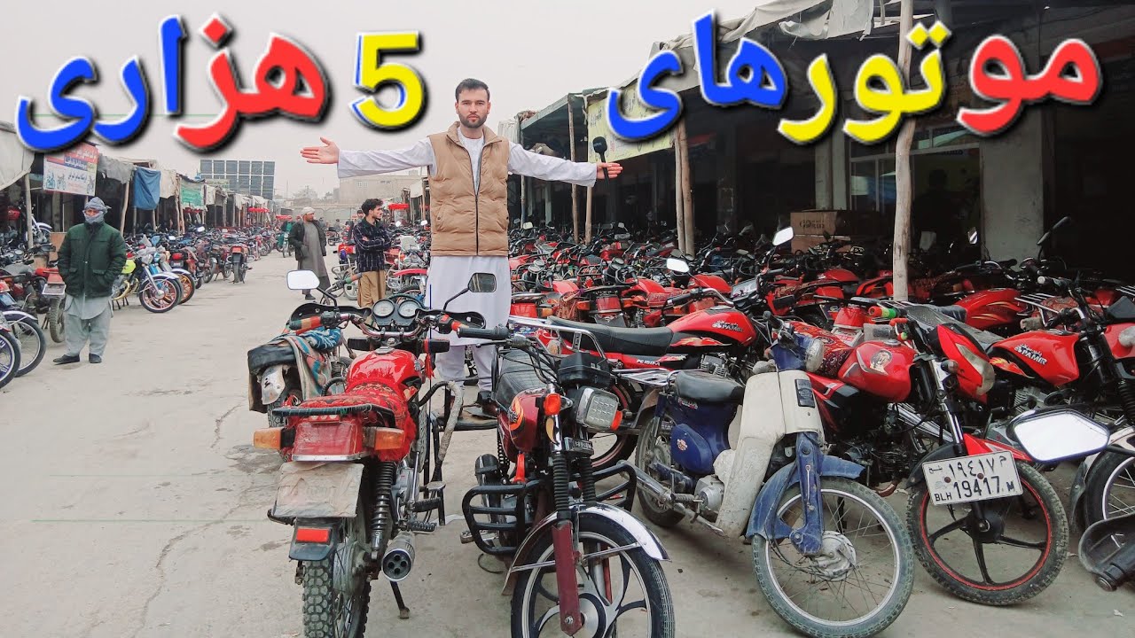 گزارش حیات الله:لیلام موتورسیکلت های دست دوم با 5000 هزار افغانی صاحب موتر شوید حاجی محمد الله مزار