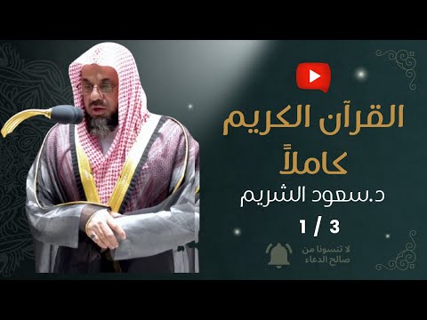 1 القرآن الكريم كاملا 1 3 بصوت الشيخ سعود الشريم بدون إعلانات