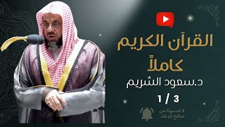 1- القرآن الكريم كاملاً 1/3  بصوت الشيخ سعود الشريم -  بدون إعلانات screenshot 1
