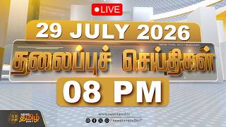 🔴Headlines Live: 29 JULY 2026 |  தலைப்புச் செய்திகள் | Headlines | CM VIJAY | TVK | Tamil News Live